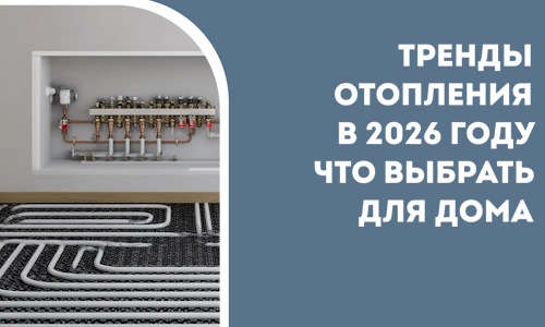 Тренды отопления в 2026 году что выбрать для дома в Иванове